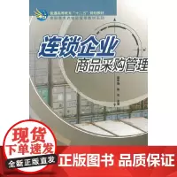 连锁企业商品采购管理