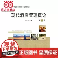 现代酒店管理概论(第二版)