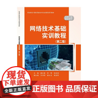 网络技术基础实训教程(第二版)