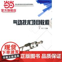 气动技术项目教程
