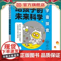 给孩子的未来科学:宇宙探索