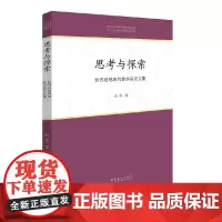 思考与探索——赵苏视唱练耳教学研究文集(中国音乐学院中青年学者文库)