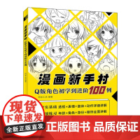 漫画新手村 Q版角色初学到进阶100例 柯米工坊 人民邮电出版社 正版书籍