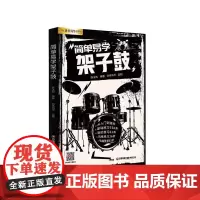 简单易学架子鼓