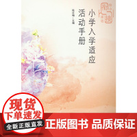 小学入学适应活动手册 陈红梅 山东教育出版社 正版书籍