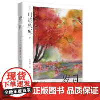 岁月(高慧勤译本,唯美和风水彩插画版)