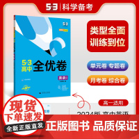 曲一线 高一上53高中全优卷 英语 必修第二册 外研版 新教材2024版五三