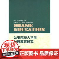 公安院校大学生耻感教育研究