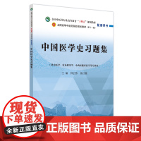 中国医学史习题集·全国中医药行业高等教育”十四五”规划教材配套用书