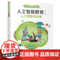 人工智能教育(第五册)人工智能与社会