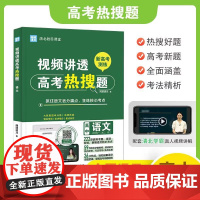 视频讲透高考热搜题语文 全国高中通用版 高一高二高三年级 清北教思课堂