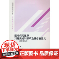 医疗保险改革对居民福利影响及其借鉴意义--以美国为例