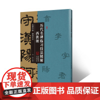 西狭颂·历代名碑临习技法精解 临摹详解 超清范本