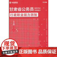 2024版甘肃省公务员录用考试专用教材行政职业能力测验