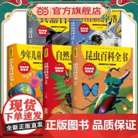 全5册少年儿童百科全书科普知识问与答兵器百科自然百科全书昆虫百科全书拼音版6-7-8-9-10岁经典书目儿童小学生课外阅
