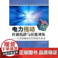 电力拖动控制线路与技能实训——七步图解轻松玩转强电装接