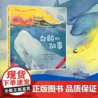 塞普尔维达童话:白鲸的故事(《教海鸥飞翔的猫》作者童话新作!堪称传世名著《白鲸》故事前传!)
