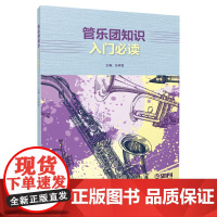 管乐团知识入门 孙树强主编