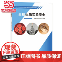 高校生物实验安全.薛雅蓉、李家璜、华子春/9787305262593南京大学出版社