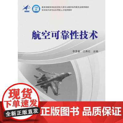 航空可靠性技术(教材)