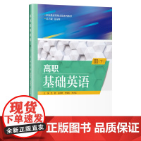 高职基础英语Ⅲ(下)
