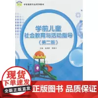 学前儿童社会教育与活动指导(第二版)