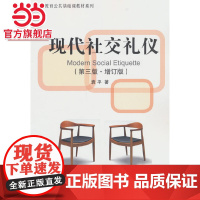 现代社交礼仪(第三版.增订版)