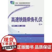 高速铁路乘务礼仪(修订版)