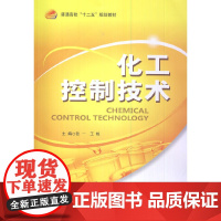 化工控制技术(十二五)