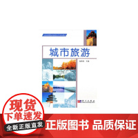 城市旅游