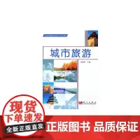 城市旅游