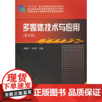 多媒体技术与应用(第五版)