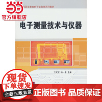 电子测量技术与仪器
