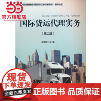 国际货运代理实务(第二版)