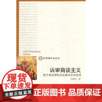 诉审商谈主义——基于商谈理性的民事诉讼构造观