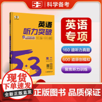 曲一线 53科学备考 高二 英语听力突破 专项突破 2026五三