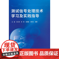 测试信号处理技术学习及实践指导