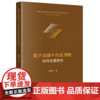 数字金融平台反垄断协同治理研究