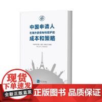中国申请人在海外获得专利保护的成本和策略