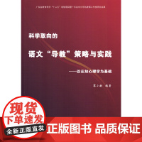 科学取向的语文“导教”策略与实践——以认知心理学为基础