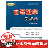 高等数学教与学(同步辅导)