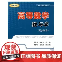 高等数学教与学(同步辅导)