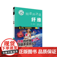 刚柔并济话纤维