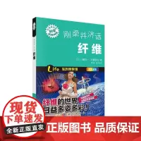 刚柔并济话纤维