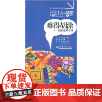 设计大搜索·难得胡涂