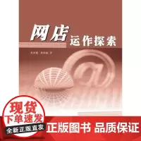 网店运作探索