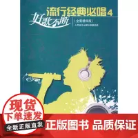 流行经典必唱4(全新精华版)