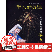 醉人的旋律:流行歌曲改编的筝曲100首