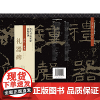 历代书法名家名帖名碑 隶书《礼器碑》
