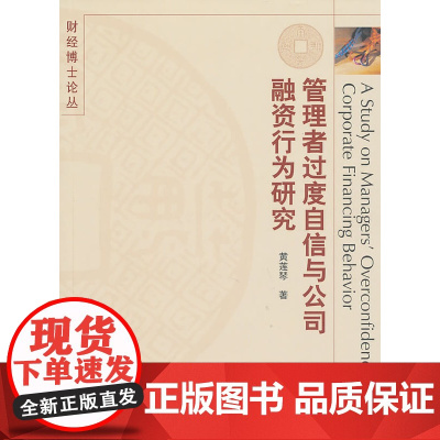 管理者过度自信与公司融资行为研究 黄莲琴 中国财政经济出版社一 正版书籍